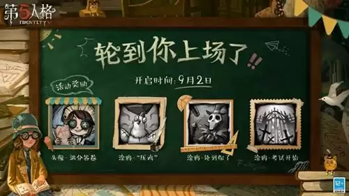 《第五人格》轮到你上场了活动