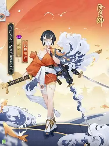 《阴阳师》手游海忍新皮肤忍鲤川行图文展示