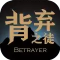 背弃之徒