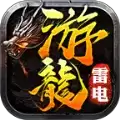 游龙雷电传奇