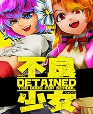 不良少女:留级生游戏库