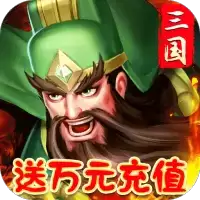拿下三国GM送万充版