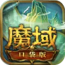魔域口袋