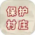 保护村庄