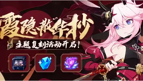 《崩坏3》2021霞影散华抄活动