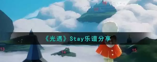 《光遇》Stay乐谱分享