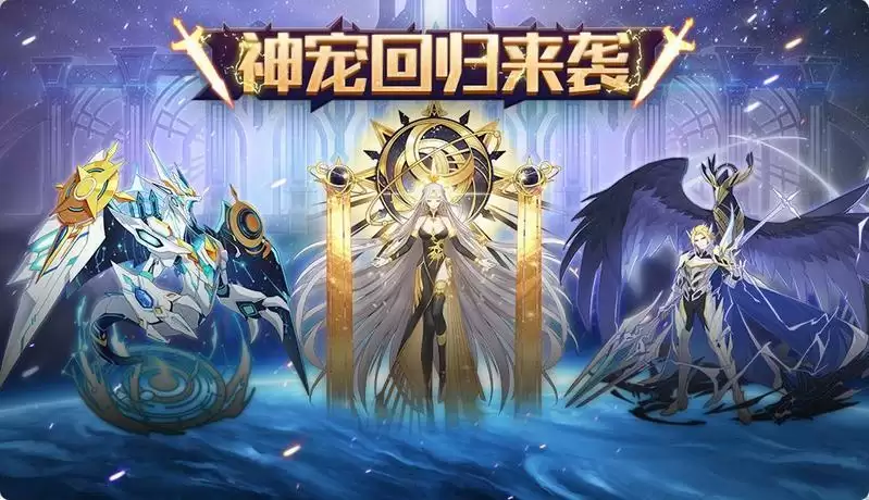 奥拉星手游二周年版本神宠回归选择推荐