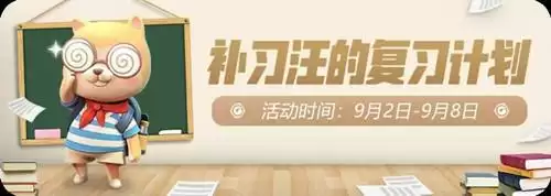 《一起来捉妖》补习汪的复习计划活动