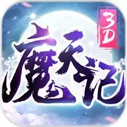 魔天记3D手机