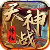 天神战修仙