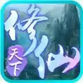 修仙天下