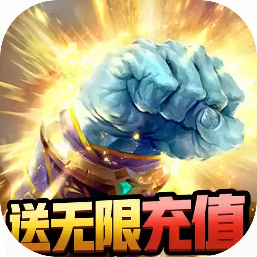 众神送无限充值版