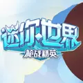 迷你世界枪战精英