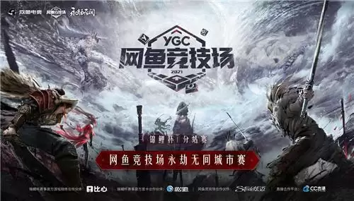 网鱼竞技场永劫无间城市赛收官，4000人参战荣誉拉满！