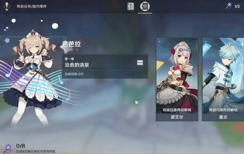 原神芭芭拉传说任务在哪里 任务界面