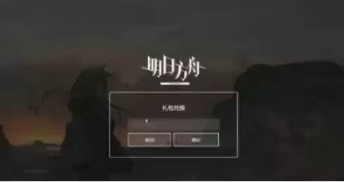 《明日方舟》2021年9月份兑换码