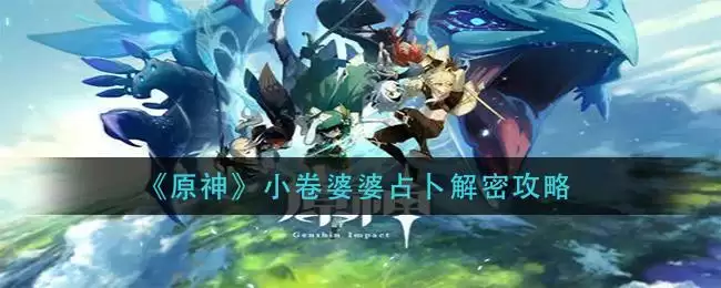 《原神》小卷婆婆占卜解密攻略