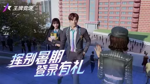 《王牌竞速》开学季每日登陆活动