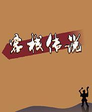 客栈传说游戏库