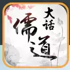 大话儒道
