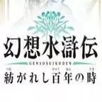 幻想水浒传: 百年交织