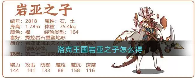 洛克王国岩亚之子怎么得