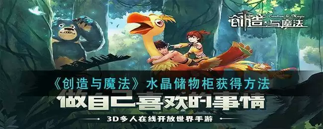 《创造与魔法》水晶储物柜获得方法