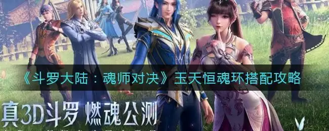 《斗罗大陆：魂师对决》玉天恒魂环搭配攻略