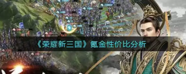 《荣耀新三国》氪金性价比分析