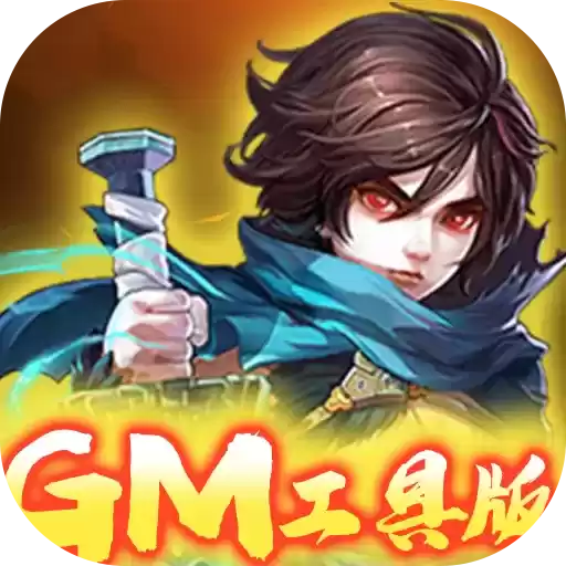 萌蛇联盟GM工具