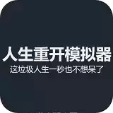 人生重开模拟器