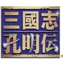 三国志孔明传完全汉化