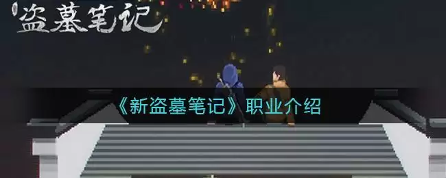 《新盗墓笔记》职业介绍