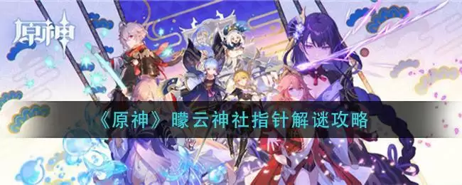 《原神》曚云神社指针解谜攻略