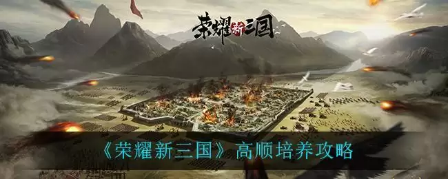《荣耀新三国》高顺培养攻略