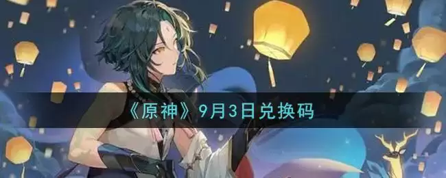 《原神》9月3日兑换码