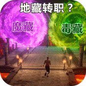 仙魔神域(地藏送特权)