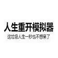 超级人生模拟器游戏