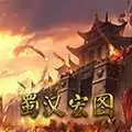 蜀汉宏图2正