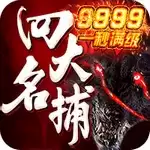 四大名捕9999