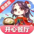 开心餐厅红包版