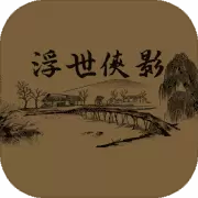浮世侠影