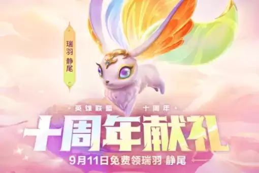 《金铲铲之战》十周年活动大全