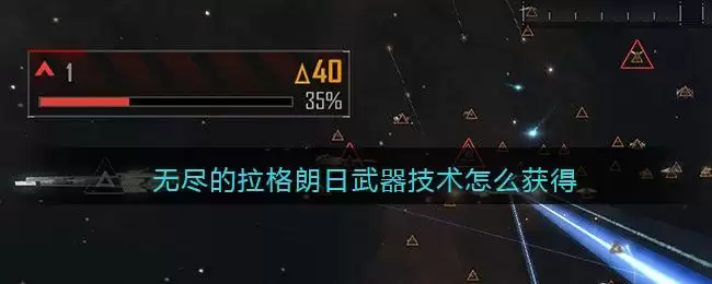 无尽的拉格朗日武器技术怎么获得
