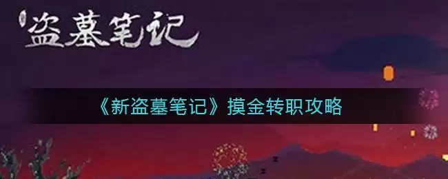 《新盗墓笔记》摸金转职攻略