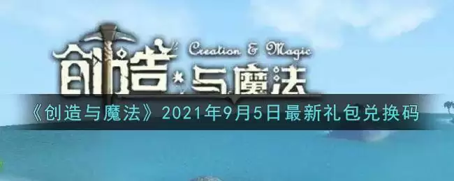 《创造与魔法》2021年9月5日最新礼包兑换码
