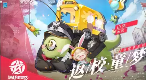 《决战平安京》山兔返校季系列时装展示