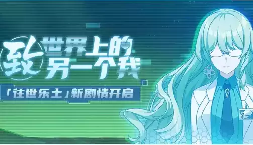 《崩坏3》致世界上的另一个我活动