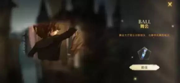 《哈利波特魔法觉醒》舞会有哪些奖励