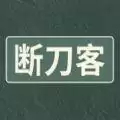 断刀客MUD